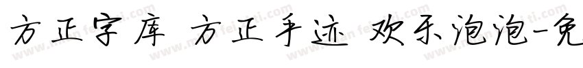 方正字库 方正手迹 欢乐泡泡字体转换